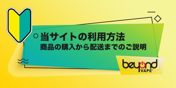 JUUL 輸入,beyondvapenicの使い方