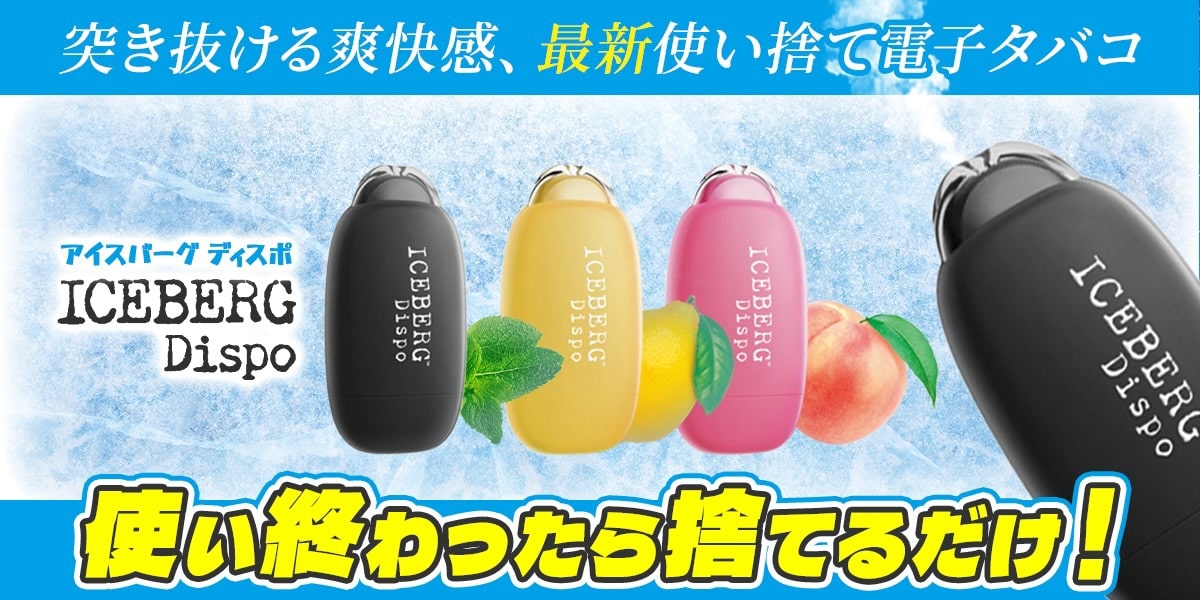 ICEBERG Dispo(アイスバーグ ディスポ) iceberg dispo 使い捨て電子タバコ