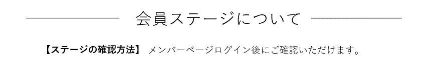 会員ステージ