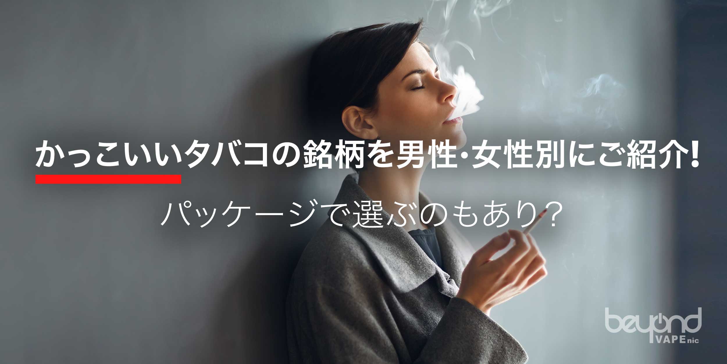 かっこいいタバコの銘柄を男性・女性別にご紹介！パッケージで選ぶのもあり？
