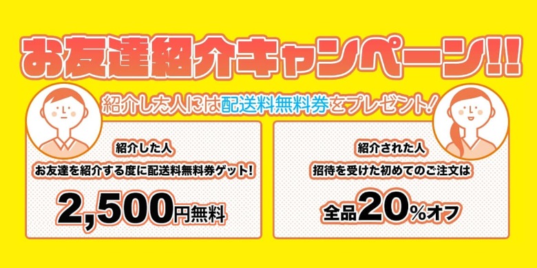 beyondvapenic お友達紹介 配送無料券の使用方法