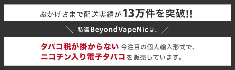 BeyondVapeNic SPブログ ヘッダーバナー