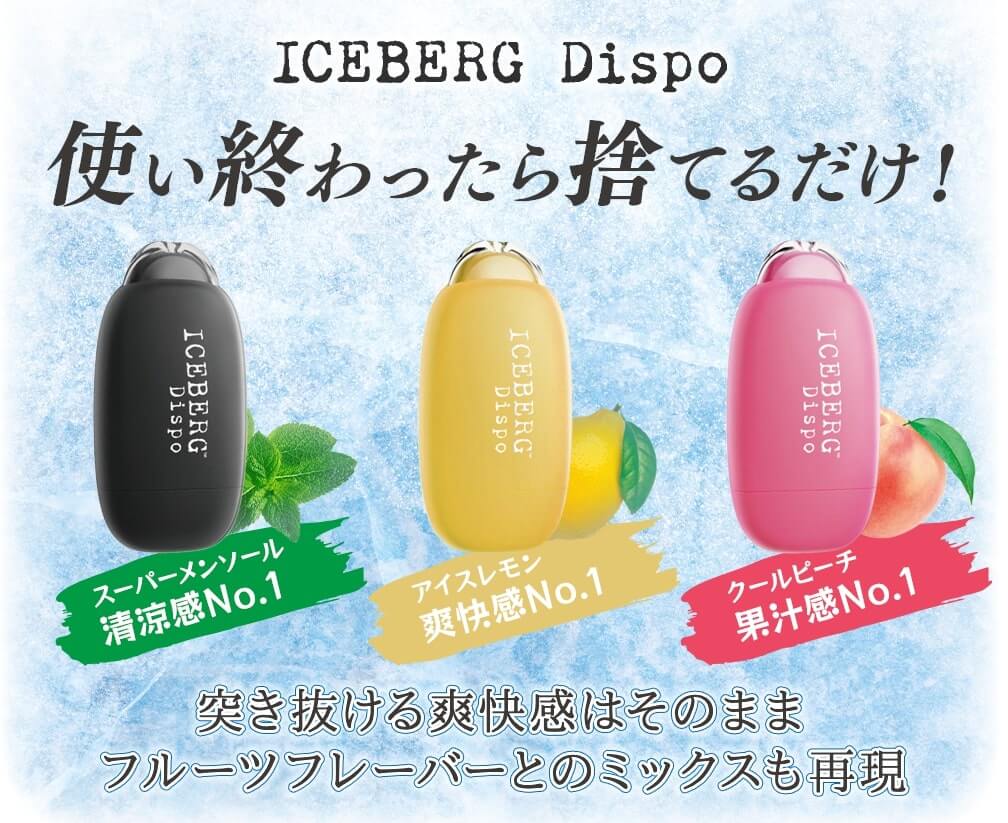 ICEBERG Dispo 使い捨て電子タバコ