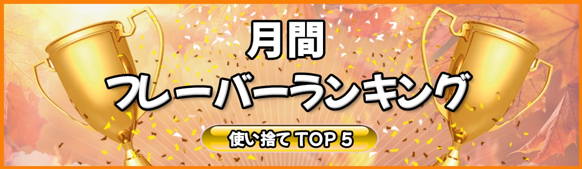 人気フレーバーランキング 使い捨て