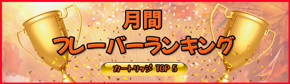 人気フレーバーランキング カートリッジ