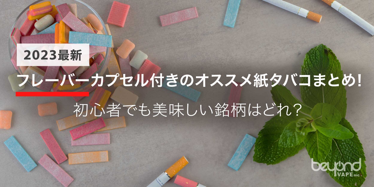 カプセルの紙巻きタバコ