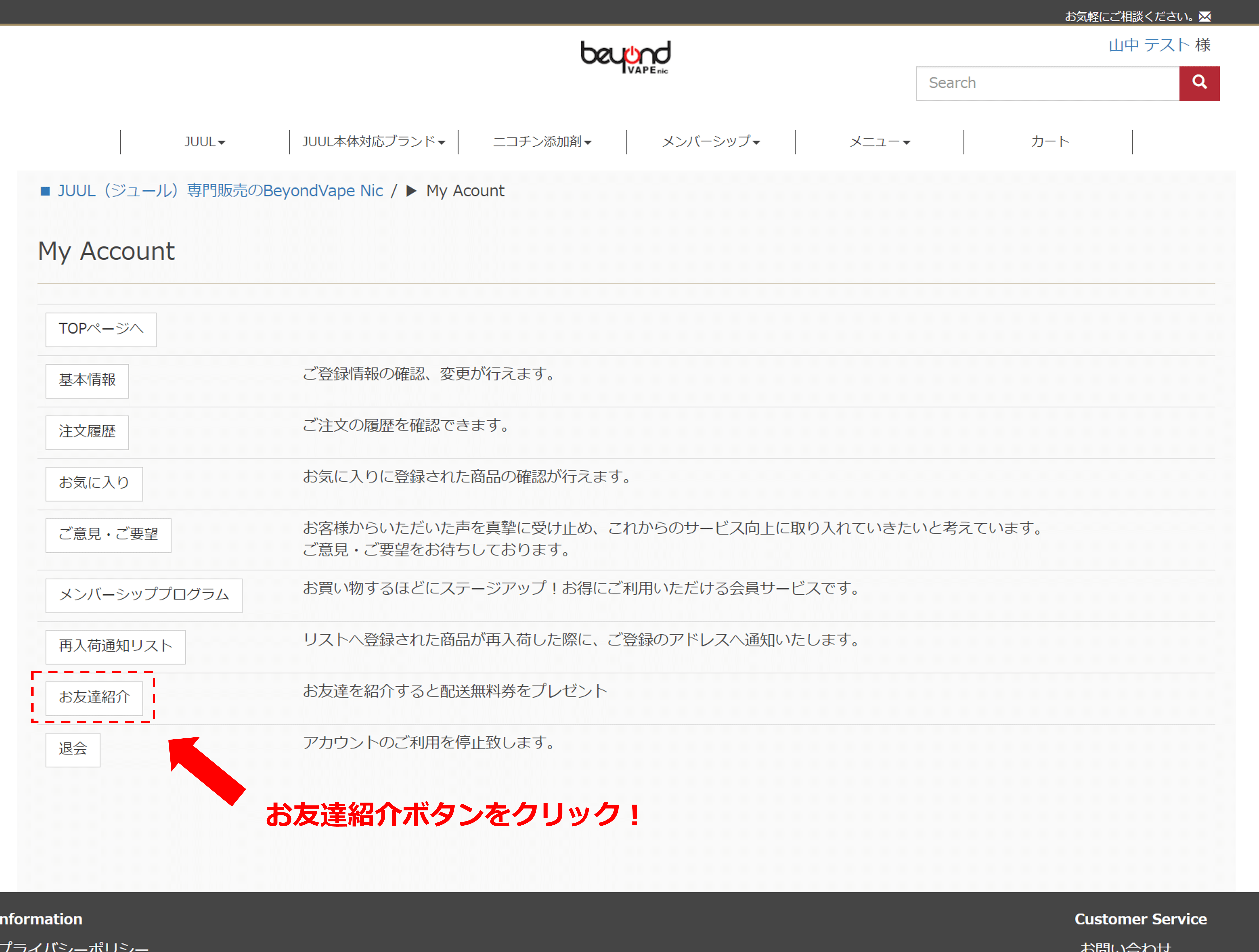 beyondvapenic お友達紹介コードの発行方法
