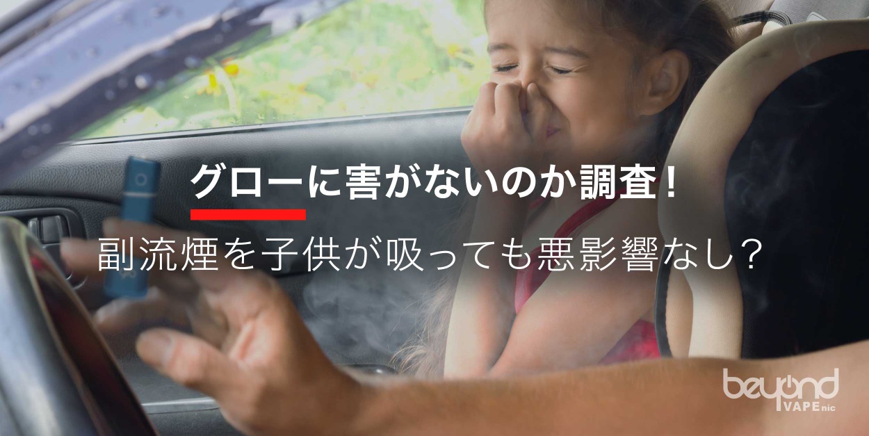 グローに害がないのか調査！副流煙を子供が吸っても悪影響なし？