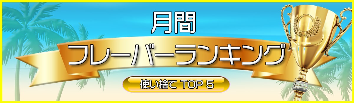 人気フレーバーランキング 使い捨て