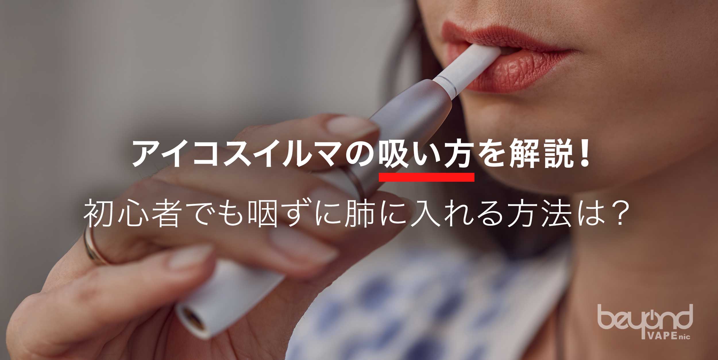 アイコスイルマの吸い方を解説！初心者でも咽ずに肺に入れる方法は？