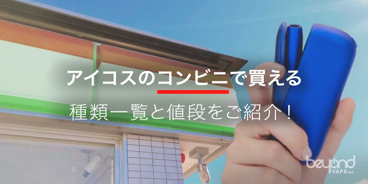 アイコスのコンビニで買える種類一覧と値段をご紹介！