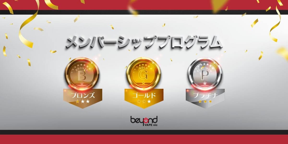 メンバーシッププログラム