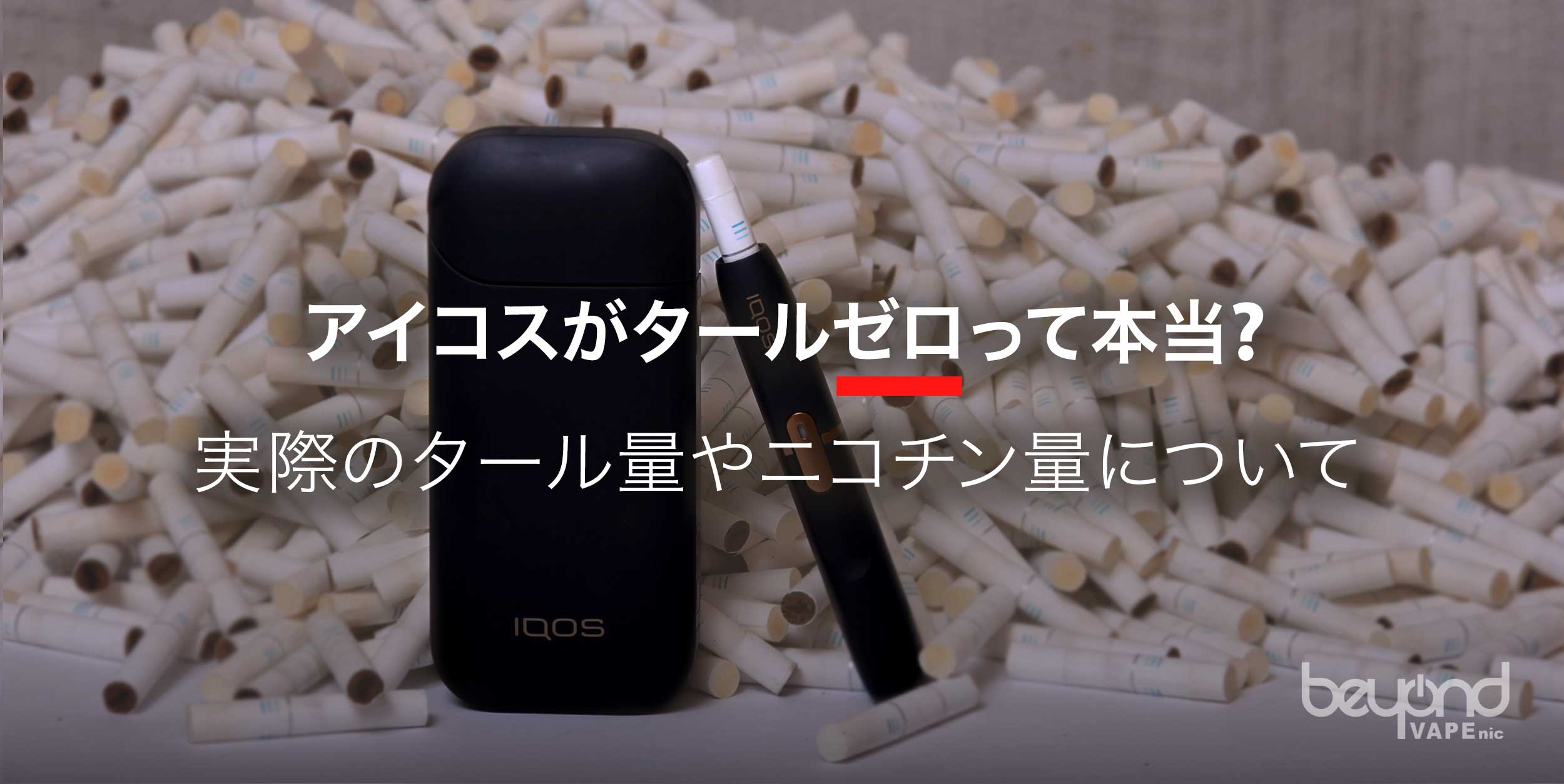 アイコスがタールゼロって本当？実際のタール量やニコチン量について