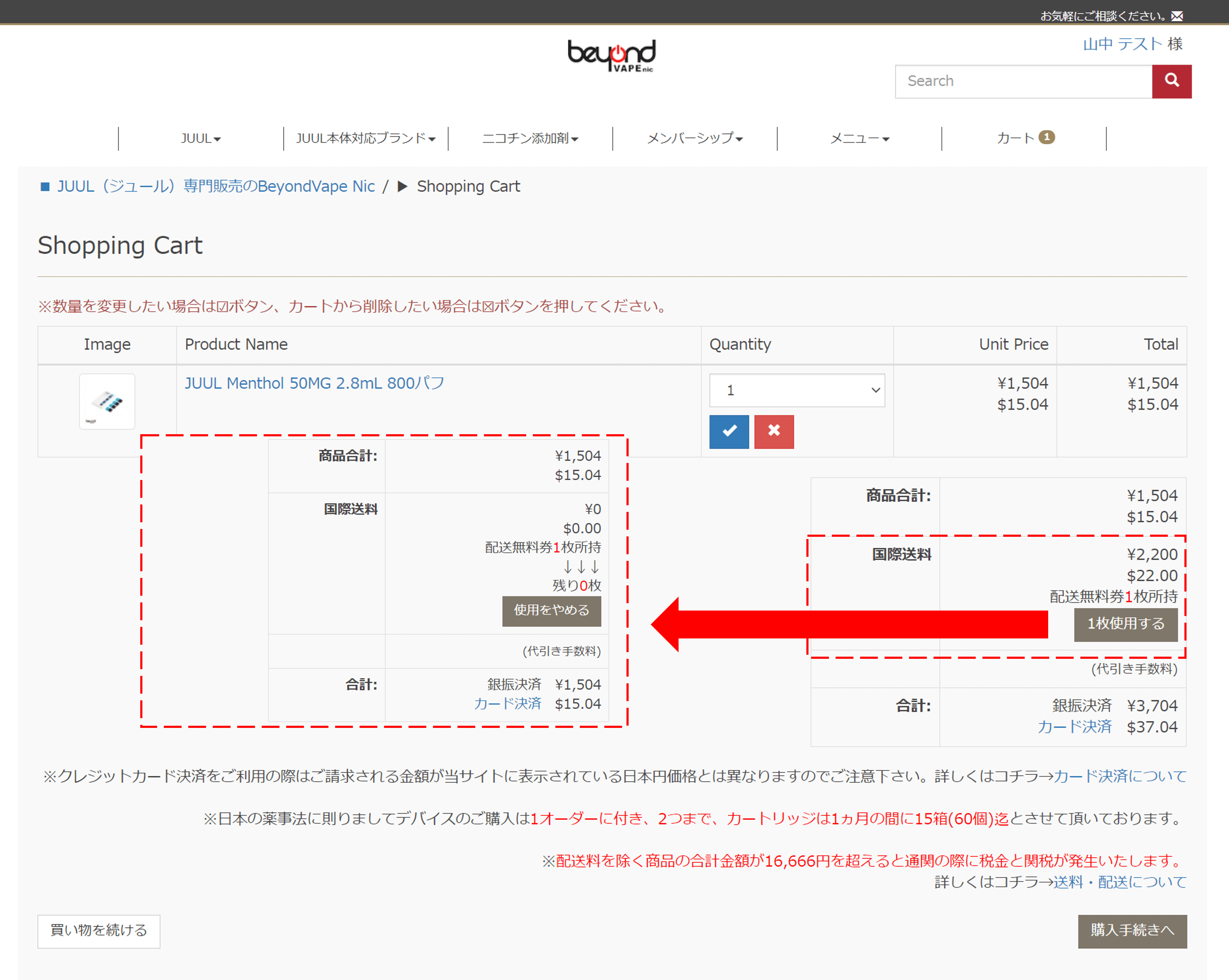 beyondvapenic お友達紹介 配送無料券の使用方法