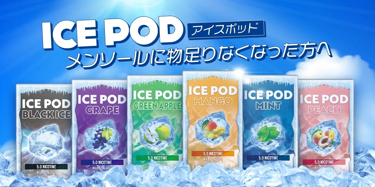 JUUL互換ブランド ICEPOD